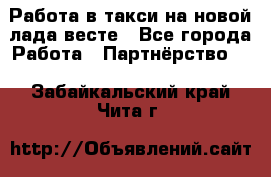 Работа в такси на новой лада весте - Все города Работа » Партнёрство   . Забайкальский край,Чита г.